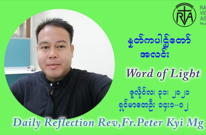 ဖာသာရ် ပီတာကြည်မောင် (၁၇) ကြိမ်မြောက် သာမာန်ရက်သတ္တပတ် စနေနေ့ ဩဝါဒ ဇူလိုင်လ ၃၁ ၊ ၂၀၂၁