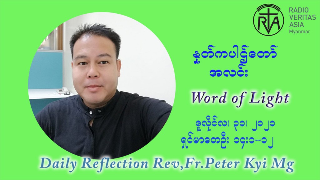 ဖာသာရ် ပီတာကြည်မောင် (၁၇) ကြိမ်မြောက် သာမာန်ရက်သတ္တပတ် စနေနေ့ ဩဝါဒ ဇူလိုင်လ ၃၁ ၊ ၂၀၂၁