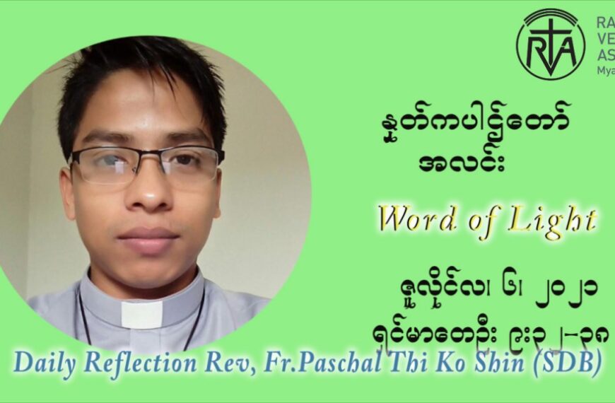 ဖာသာရ် ပါစကား သီကိုရှင်း ၁၄ ကြိမ်မြောက် သာမာန်ရက်သတ္တပတ် အဂ်ါနေ့ သြဝါဒ ဇူလိုင်လ ၆၊၂၀၂၁