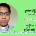 ဖာသာရ် ပါစကား သီကိုရှင်း ၁၄ ကြိမ်မြောက် သာမာန်ရက်သတ္တပတ် ဗုဒ္ဓဟူးနေ့ သြဝါဒ ဇူလိုင်လ ၇၊၂၀၂၁