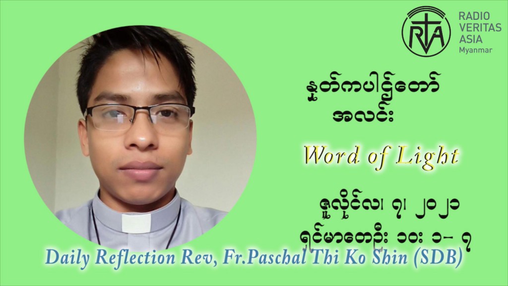 ဖာသာရ် ပါစကား သီကိုရှင်း ၁၄ ကြိမ်မြောက် သာမာန်ရက်သတ္တပတ် ဗုဒ္ဓဟူးနေ့ သြဝါဒ ဇူလိုင်လ ၇၊၂၀၂၁