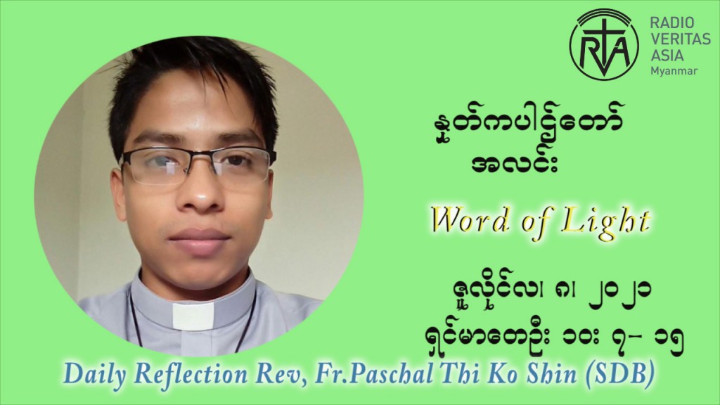 ဖာသာရ် ပါစကား သီကိုရှင်း ၁၄ ကြိမ်မြောက် သာမာန်ရက်သတ္တပတ် ကြာသာပတေးနေ့ သြဝါဒ ဇူလိုင်လ ၈၊၂၀၂၁