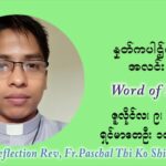 ဖာသာရ် ပါစကား သီကိုရှင်း ၁၄ ကြိမ်မြောက် သာမာန်ရက်သတ္တပတ် ‌သောကြာနေ့ သြဝါဒ ဇူလိုင်လ ၉၊၂၀၂၁