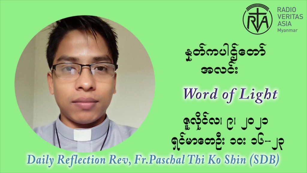 ဖာသာရ် ပါစကား သီကိုရှင်း ၁၄ ကြိမ်မြောက် သာမာန်ရက်သတ္တပတ် ‌သောကြာနေ့ သြဝါဒ ဇူလိုင်လ ၉၊၂၀၂၁