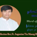 ဖာသာရ် ဩဂုတ်စတင်း တင်မောင်ထွန် (၃၃) ကြိမ်မြောက် သာမာန်ရက်သတ္တပတ် စနေနေ့ ဩဝါဒ နိုဝင်ဘာလ ၂၀ ၊ ၂၀၂၁