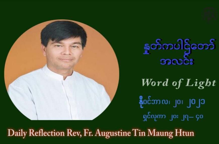 ဖာသာရ် ဩဂုတ်စတင်း တင်မောင်ထွန် (၃၃) ကြိမ်မြောက် သာမာန်ရက်သတ္တပတ် စနေနေ့ ဩဝါဒ နိုဝင်ဘာလ ၂၀ ၊ ၂၀၂၁