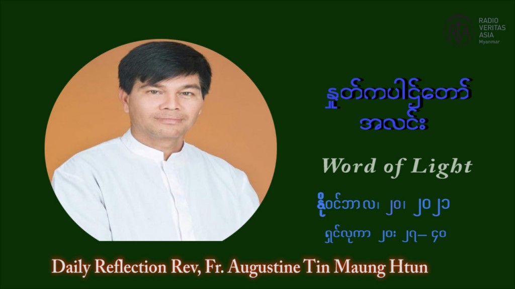 ဖာသာရ် ဩဂုတ်စတင်း တင်မောင်ထွန် (၃၃) ကြိမ်မြောက် သာမာန်ရက်သတ္တပတ် စနေနေ့ ဩဝါဒ နိုဝင်ဘာလ ၂၀ ၊ ၂၀၂၁