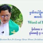 ဖာသာရ် ဂျော့ရွှေထွန်း (၃၁) ကြိမ်မြောက် သာမာန်ရက်သတ္တပတ်‌ All Saints Day တနလ်ာနေ့ ဩဝါဒ နိုဝင်ဘာလ ၁ ၊ ၂၀၂၁