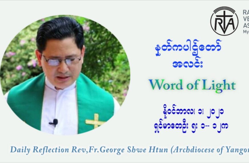 ဖာသာရ် ဂျော့ရွှေထွန်း (၃၁) ကြိမ်မြောက် သာမာန်ရက်သတ္တပတ်‌ All Saints Day တနလ်ာနေ့ ဩဝါဒ နိုဝင်ဘာလ ၁ ၊ ၂၀၂၁