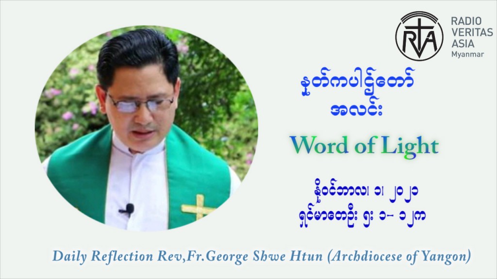 ဖာသာရ် ဂျော့ရွှေထွန်း (၃၁) ကြိမ်မြောက် သာမာန်ရက်သတ္တပတ် All Saints Day တနလ်ာနေ့ ဩဝါဒ နိုဝင်ဘာလ ၁ ၊ ၂၀၂၁