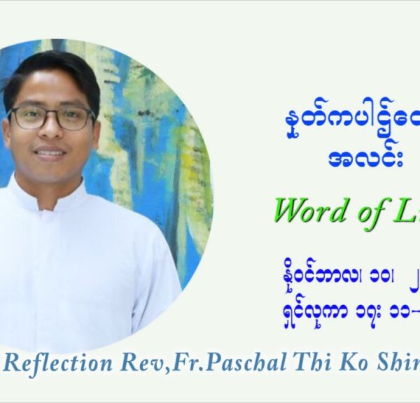 ဖာသာရ် ပါစကား သီကိုရှင်း (၃၂) ကြိမ်မြောက် သာမာန်ရက်သတ္တပတ်‌ ဗုဒ္ဓဟူးနေ့ ဩဝါဒ နိုဝင်ဘာလ ၁၀ ၊ ၂၀၂၁