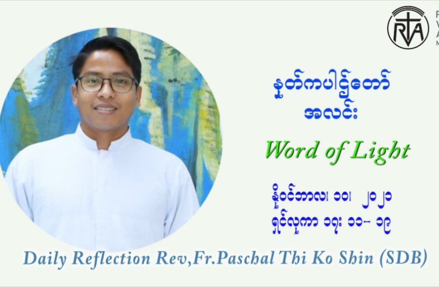 ဖာသာရ် ပါစကား သီကိုရှင်း (၃၂) ကြိမ်မြောက် သာမာန်ရက်သတ္တပတ် ဗုဒ္ဓဟူးနေ့ ဩဝါဒ နိုဝင်ဘာလ ၁၀ ၊ ၂၀၂၁