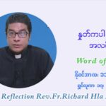 ဖာသာရ် ရစ်ချက်လှမင်းဦ (၃၂) ကြိမ်မြောက် သာမာန်ရက်သတ္တပတ်‌ ကြာသာပတေးနေ့ ဩဝါဒ နိုဝင်ဘာလ ၁၁ ၊ ၂၀၂၁