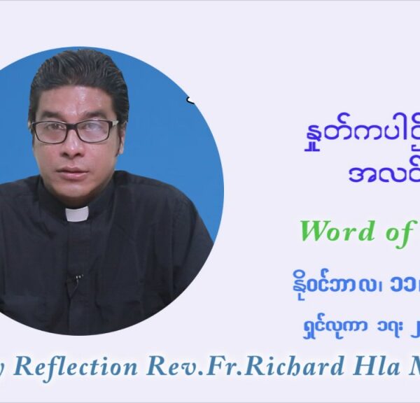 ဖာသာရ် ရစ်ချက်လှမင်းဦ (၃၂) ကြိမ်မြောက် သာမာန်ရက်သတ္တပတ်‌ ကြာသာပတေးနေ့ ဩဝါဒ နိုဝင်ဘာလ ၁၁ ၊ ၂၀၂၁