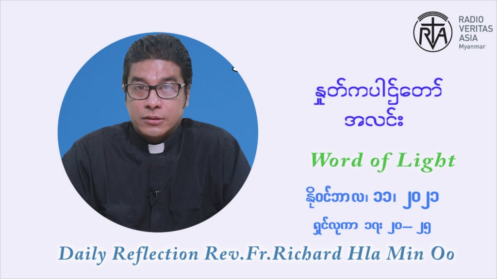 ဖာသာရ် ရစ်ချက်လှမင်းဦ (၃၂) ကြိမ်မြောက် သာမာန်ရက်သတ္တပတ် ကြာသာပတေးနေ့ ဩဝါဒ နိုဝင်ဘာလ ၁၁ ၊ ၂၀၂၁