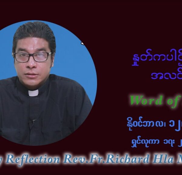 ဖာသာရ် ရစ်ချက်လှမင်းဦ (၃၂) ကြိမ်မြောက် သာမာန်ရက်သတ္တပတ်‌ သောကြာနေ့ ဩဝါဒ နိုဝင်ဘာလ ၁၂ ၊ ၂၀၂၁