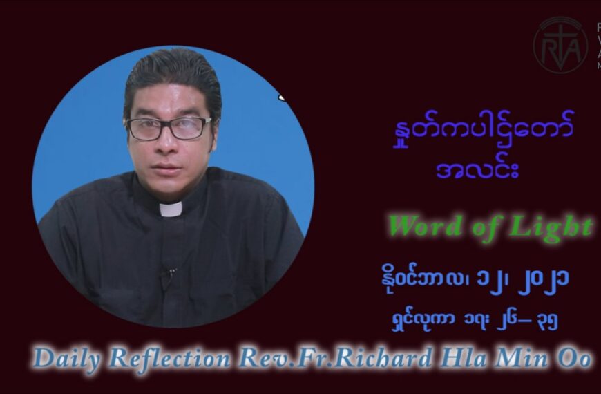 ဖာသာရ် ရစ်ချက်လှမင်းဦ (၃၂) ကြိမ်မြောက် သာမာန်ရက်သတ္တပတ်‌ သောကြာနေ့ ဩဝါဒ နိုဝင်ဘာလ ၁၂ ၊ ၂၀၂၁