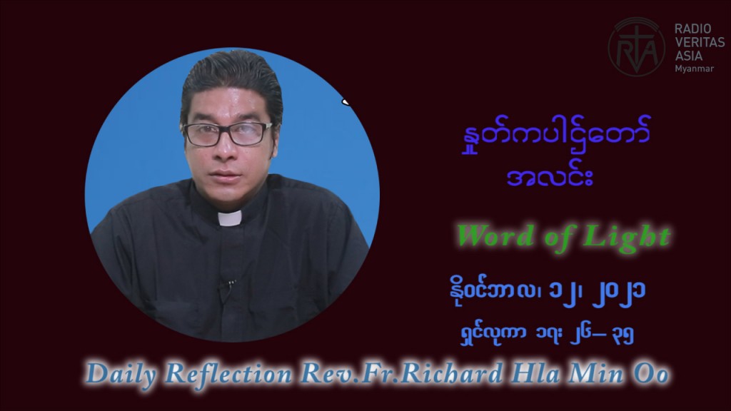 ဖာသာရ် ရစ်ချက်လှမင်းဦ (၃၂) ကြိမ်မြောက် သာမာန်ရက်သတ္တပတ် သောကြာနေ့ ဩဝါဒ နိုဝင်ဘာလ ၁၂ ၊ ၂၀၂၁