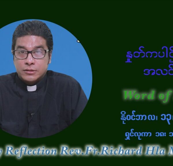 ဖာသာရ် ရစ်ချက်လှမင်းဦ (၃၂) ကြိမ်မြောက် သာမာန်ရက်သတ္တပတ် စနေနေ့ ဩဝါဒ နိုဝင်ဘာလ ၁၃ ၊ ၂၀၂၁