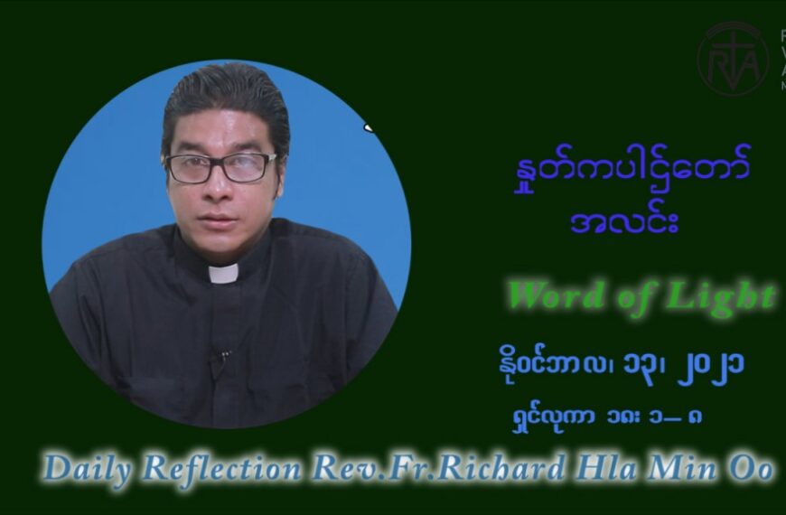 ဖာသာရ် ရစ်ချက်လှမင်းဦ (၃၂) ကြိမ်မြောက် သာမာန်ရက်သတ္တပတ်‌ စနေနေ့ ဩဝါဒ နိုဝင်ဘာလ ၁၃ ၊ ၂၀၂၁