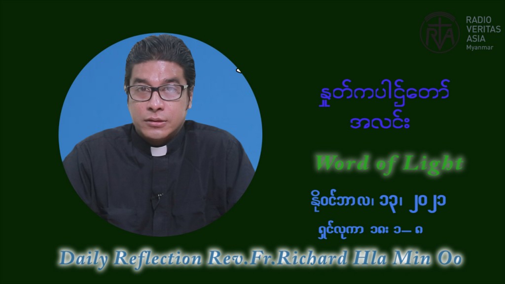 ဖာသာရ် ရစ်ချက်လှမင်းဦ (၃၂) ကြိမ်မြောက် သာမာန်ရက်သတ္တပတ် စနေနေ့ ဩဝါဒ နိုဝင်ဘာလ ၁၃ ၊ ၂၀၂၁