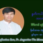 ဖာသာရ် ဩဂုတ်စတင်း တင်မောင်ထွန် (၃၃) ကြိမ်မြောက် သာမာန်ရက်သတ္တပတ်‌ တနလ်ာနေ့ ဩဝါဒ နိုဝင်ဘာလ ၁၅ ၊ ၂၀၂၁