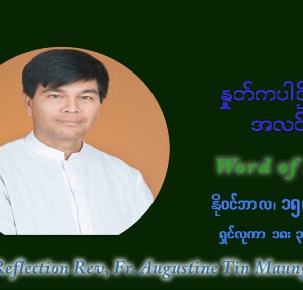 ဖာသာရ် ဩဂုတ်စတင်း တင်မောင်ထွန် (၃၃) ကြိမ်မြောက် သာမာန်ရက်သတ္တပတ်‌ တနလ်ာနေ့ ဩဝါဒ နိုဝင်ဘာလ ၁၅ ၊ ၂၀၂၁
