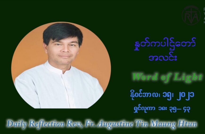 ဖာသာရ် ဩဂုတ်စတင်း တင်မောင်ထွန် (၃၃) ကြိမ်မြောက် သာမာန်ရက်သတ္တပတ် တနလ်ာနေ့ ဩဝါဒ နိုဝင်ဘာလ ၁၅ ၊ ၂၀၂၁