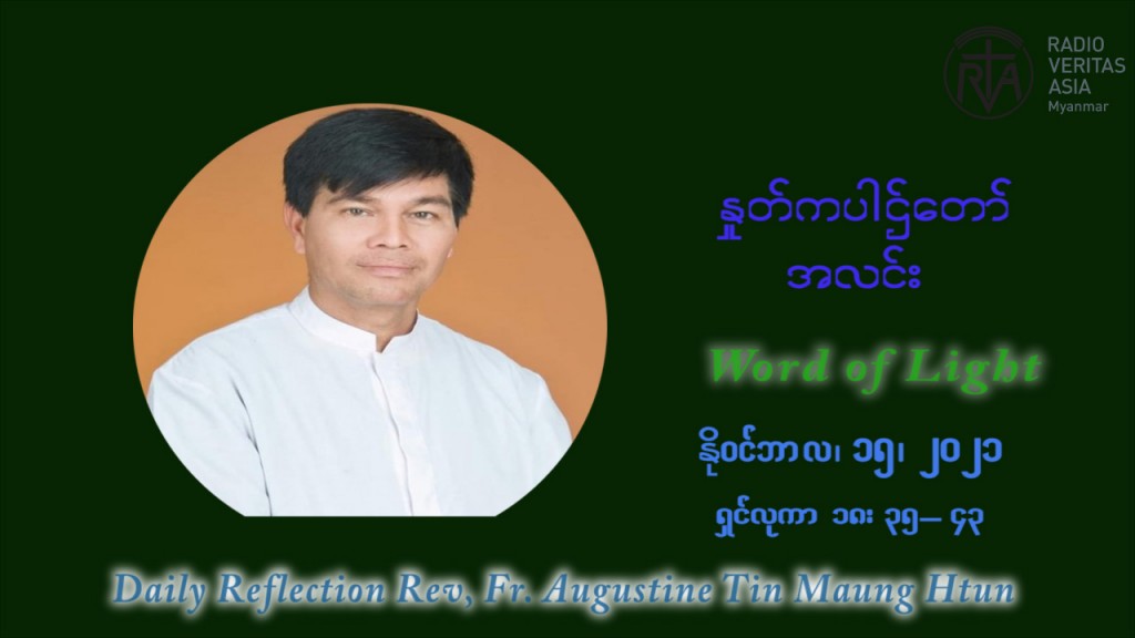 ဖာသာရ် ဩဂုတ်စတင်း တင်မောင်ထွန် (၃၃) ကြိမ်မြောက် သာမာန်ရက်သတ္တပတ်‌ တနလ်ာနေ့ ဩဝါဒ နိုဝင်ဘာလ ၁၅ ၊ ၂၀၂၁
