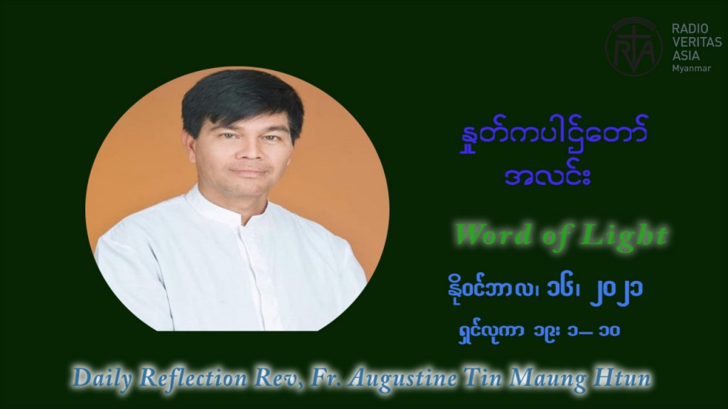 ဖာသာရ် ဩဂုတ်စတင်း တင်မောင်ထွန် (၃၃) ကြိမ်မြောက် သာမာန်ရက်သတ္တပတ်‌ အဂ်ါနေ့ ဩဝါဒ နိုဝင်ဘာလ ၁၆ ၊ ၂၀၂၁