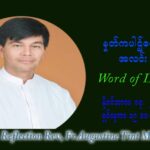 ဖာသာရ် ဩဂုတ်စတင်း တင်မောင်ထွန် (၃၃) ကြိမ်မြောက် သာမာန်ရက်သတ္တပတ်‌ ဗုဒ္ဓဟူးနေ့ ဩဝါဒ နိုဝင်ဘာလ ၁၇ ၊ ၂၀၂၁
