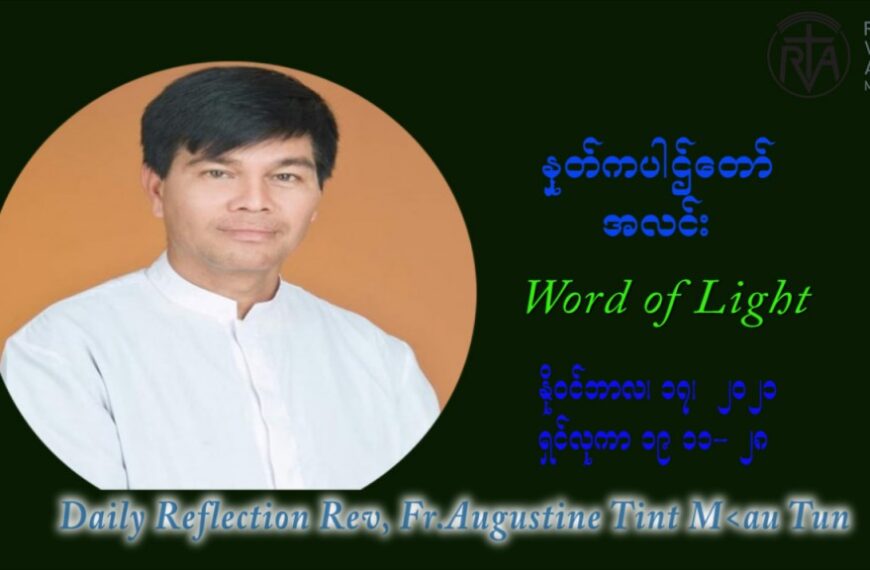 ဖာသာရ် ဩဂုတ်စတင်း တင်မောင်ထွန် (၃၃) ကြိမ်မြောက် သာမာန်ရက်သတ္တပတ် ဗုဒ္ဓဟူးနေ့ ဩဝါဒ နိုဝင်ဘာလ ၁၇ ၊ ၂၀၂၁