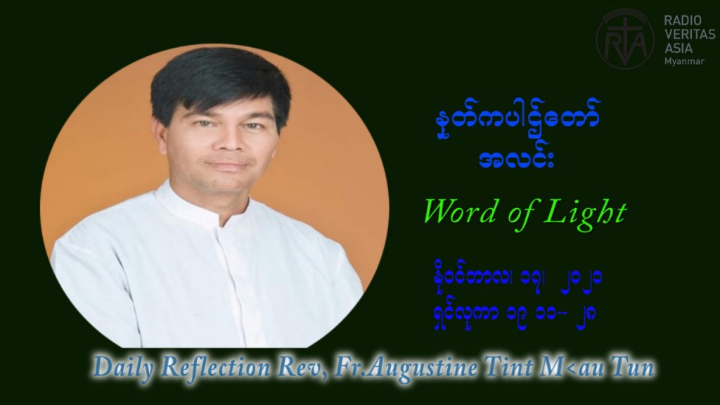 ဖာသာရ် ဩဂုတ်စတင်း တင်မောင်ထွန် (၃၃) ကြိမ်မြောက် သာမာန်ရက်သတ္တပတ်‌ ဗုဒ္ဓဟူးနေ့ ဩဝါဒ နိုဝင်ဘာလ ၁၇ ၊ ၂၀၂၁