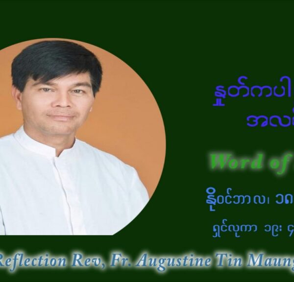 ဖာသာရ် ဩဂုတ်စတင်း တင်မောင်ထွန် (၃၃) ကြိမ်မြောက် သာမာန်ရက်သတ္တပတ်‌ ကြာသာပတေးနေ့ ဩဝါဒ နိုဝင်ဘာလ ၁၈ ၊ ၂၀၂၁