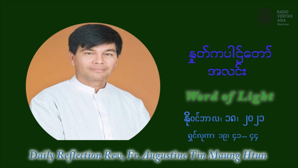 ဖာသာရ် ဩဂုတ်စတင်း တင်မောင်ထွန် (၃၃) ကြိမ်မြောက် သာမာန်ရက်သတ္တပတ်‌ ကြာသာပတေးနေ့ ဩဝါဒ နိုဝင်ဘာလ ၁၈ ၊ ၂၀၂၁
