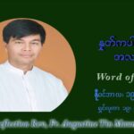 ဖာသာရ် ဩဂုတ်စတင်း တင်မောင်ထွန် (၃၃) ကြိမ်မြောက် သာမာန်ရက်သတ္တပတ်‌ သောကြာနေ့ ဩဝါဒ နိုဝင်ဘာလ ၁၉ ၊ ၂၀၂၁