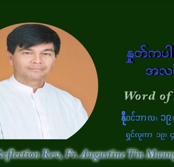 ဖာသာရ် ဩဂုတ်စတင်း တင်မောင်ထွန် (၃၃) ကြိမ်မြောက် သာမာန်ရက်သတ္တပတ် သောကြာနေ့ ဩဝါဒ နိုဝင်ဘာလ ၁၉ ၊ ၂၀၂၁