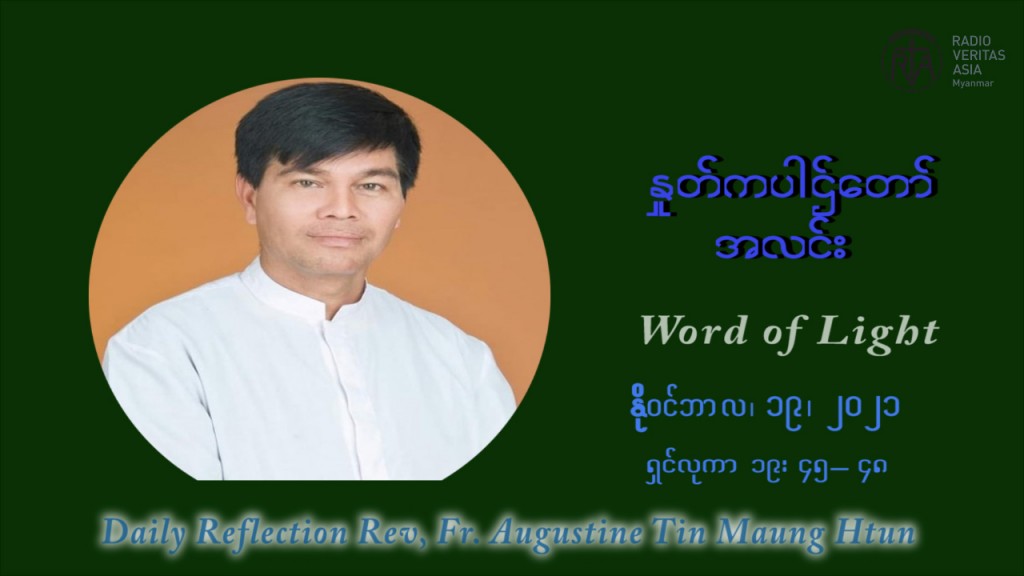 ဖာသာရ် ဩဂုတ်စတင်း တင်မောင်ထွန် (၃၃) ကြိမ်မြောက် သာမာန်ရက်သတ္တပတ် သောကြာနေ့ ဩဝါဒ နိုဝင်ဘာလ ၁၉ ၊ ၂၀၂၁
