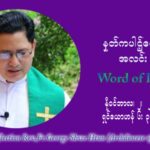 ဖာသာရ် ဂျော့ရွှေထွန်း (၃၁) ကြိမ်မြောက် သာမာန်ရက်သတ္တပတ်‌ All Souls’ Day အဂ်ါနေ့ ဩဝါဒ နိုဝင်ဘာလ ၂ ၊ ၂၀၂၁