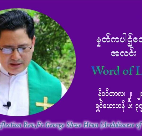 ဖာသာရ် ဂျော့ရွှေထွန်း (၃၁) ကြိမ်မြောက် သာမာန်ရက်သတ္တပတ်‌ All Souls’ Day အဂ်ါနေ့ ဩဝါဒ နိုဝင်ဘာလ ၂ ၊ ၂၀၂၁