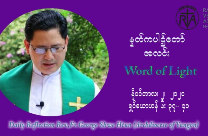 ဖာသာရ် ဂျော့ရွှေထွန်း (၃၁) ကြိမ်မြောက် သာမာန်ရက်သတ္တပတ်‌ All Souls’ Day အဂ်ါနေ့ ဩဝါဒ နိုဝင်ဘာလ ၂ ၊ ၂၀၂၁