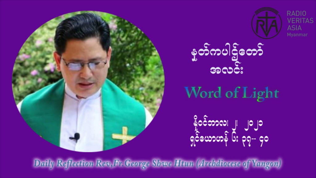 ဖာသာရ် ဂျော့ရွှေထွန်း (၃၁) ကြိမ်မြောက် သာမာန်ရက်သတ္တပတ် All Souls’ Day အဂ်ါနေ့ ဩဝါဒ နိုဝင်ဘာလ ၂ ၊ ၂၀၂၁