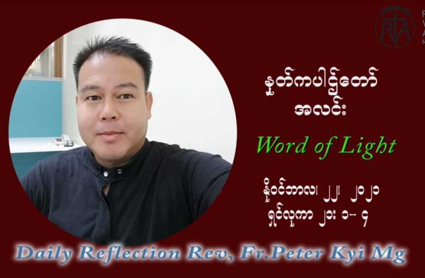 ဖာသာရ် ပီတာကြည်မောင် (၃၄) ကြိမ်မြောက် သာမာန်ရက်သတ္တပတ် တနလ်ာနေ့ ဩဝါဒ နိုဝင်ဘာလ ၂၂ ၊ ၂၀၂၁