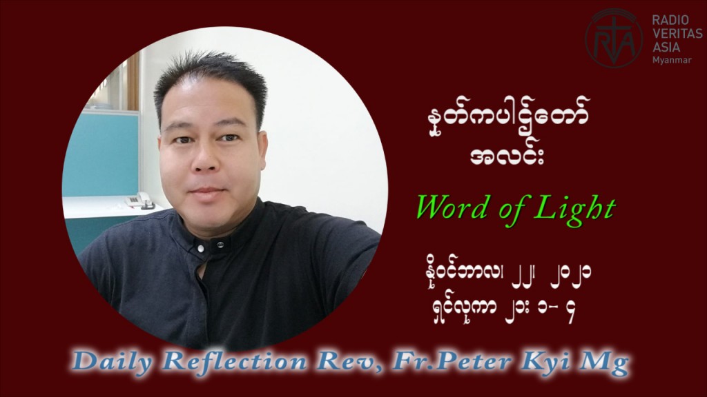 ဖာသာရ် ပီတာကြည်မောင် (၃၄) ကြိမ်မြောက် သာမာန်ရက်သတ္တပတ် တနလ်ာနေ့ ဩဝါဒ နိုဝင်ဘာလ ၂၂ ၊ ၂၀၂၁