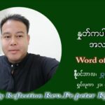ဖာသာရ် ပီတာကြည်မောင် (၃၄) ကြိမ်မြောက် သာမာန်ရက်သတ္တပတ် အဂ်ါနေ့ ဩဝါဒ နိုဝင်ဘာလ ၂၃ ၊ ၂၀၂၁