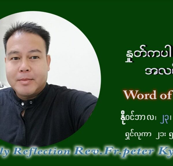 ဖာသာရ် ပီတာကြည်မောင် (၃၄) ကြိမ်မြောက် သာမာန်ရက်သတ္တပတ် အဂ်ါနေ့ ဩဝါဒ နိုဝင်ဘာလ ၂၃ ၊ ၂၀၂၁