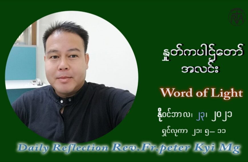 ဖာသာရ် ပီတာကြည်မောင် (၃၄) ကြိမ်မြောက် သာမာန်ရက်သတ္တပတ် အဂ်ါနေ့ ဩဝါဒ နိုဝင်ဘာလ ၂၃ ၊ ၂၀၂၁
