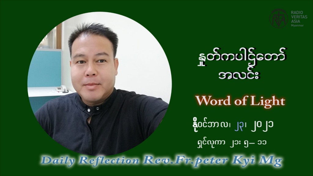 ဖာသာရ် ပီတာကြည်မောင် (၃၄) ကြိမ်မြောက် သာမာန်ရက်သတ္တပတ် အဂ်ါနေ့ ဩဝါဒ နိုဝင်ဘာလ ၂၃ ၊ ၂၀၂၁