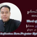 ဖာသာရ် ပီတာကြည်မောင် (၃၄) ကြိမ်မြောက် သာမာန်ရက်သတ္တပတ် ဗုဒ္ဓဟူးနေ့ ဩဝါဒ နိုဝင်ဘာလ ၂၄ ၊ ၂၀၂၁
