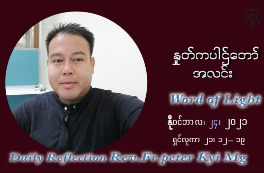 ဖာသာရ် ပီတာကြည်မောင် (၃၄) ကြိမ်မြောက် သာမာန်ရက်သတ္တပတ် ဗုဒ္ဓဟူးနေ့ ဩဝါဒ နိုဝင်ဘာလ ၂၄ ၊ ၂၀၂၁